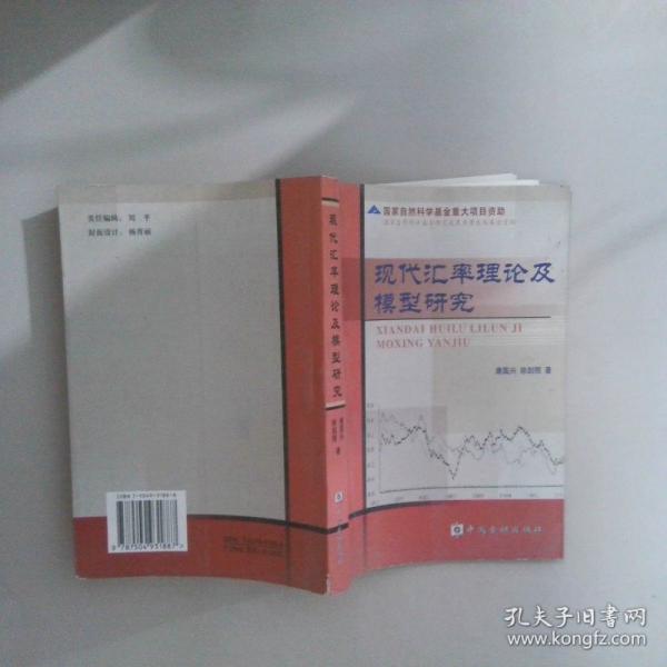 現(xiàn)代匯率理論及模型研究