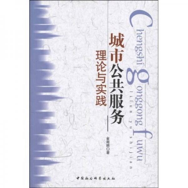 城市公共服務(wù)理論與實(shí)踐