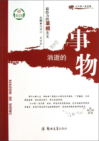 小小说美文馆·最给力的草根美文：消逝的事物