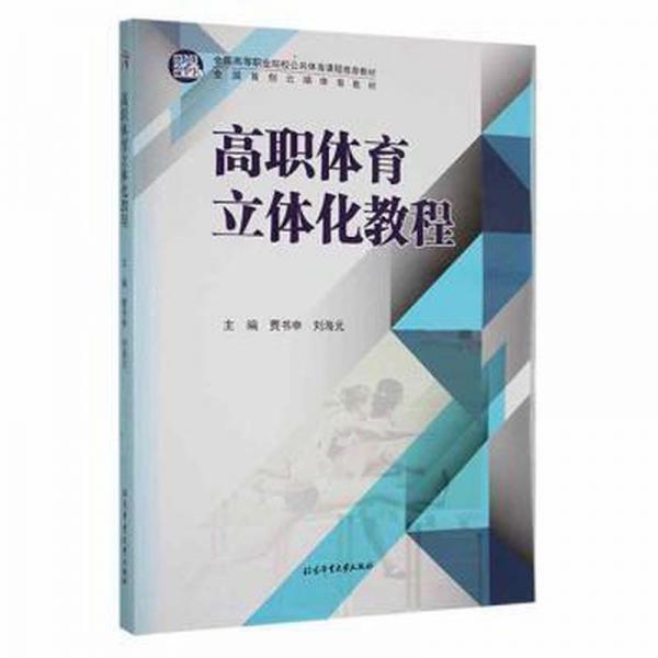 高職體育立體化教程