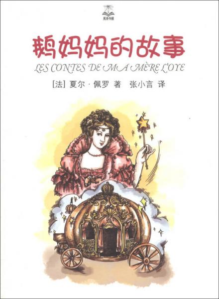 夏洛書屋：鵝媽媽的故事