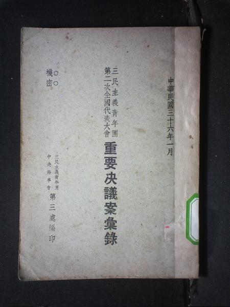 三民主义青年团第二次全国代表大会重要决议案汇录