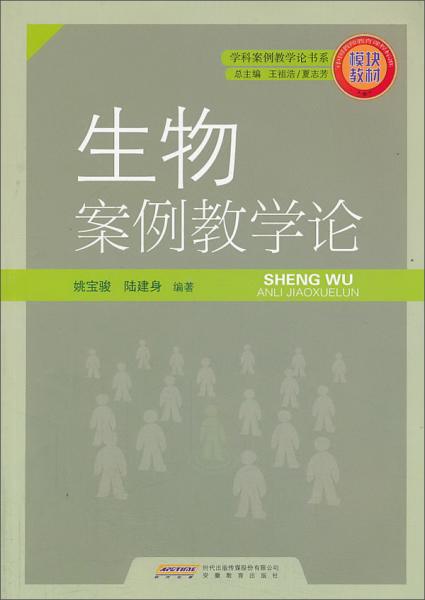 生物案例教學(xué)論
