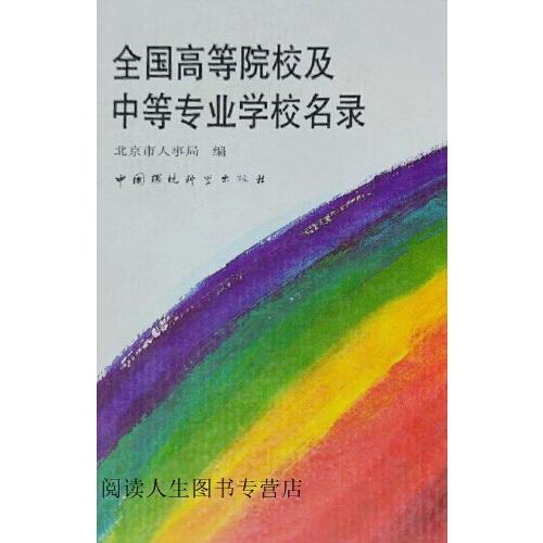 全国高等院校及中等专业学校名录