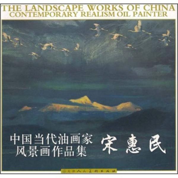 中國當代油畫家風景畫作品集：宋惠民