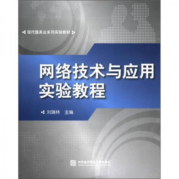 现代服务业系列实验教材：网络技术与应用实验教程