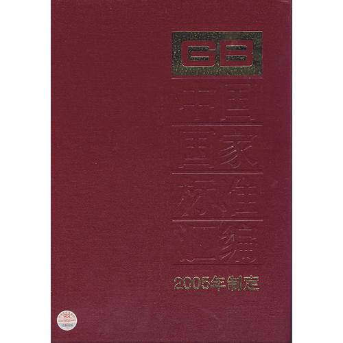 中国国家标准汇编：2005年制定