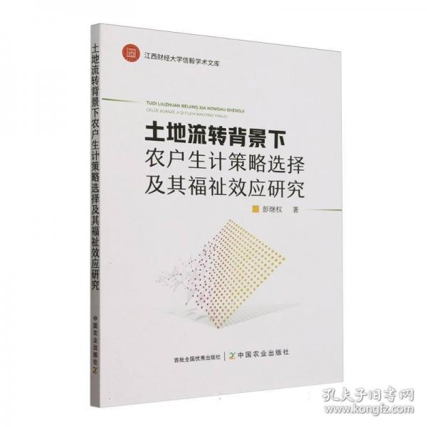 土地流轉(zhuǎn)背景下農(nóng)戶生計策略選擇及其福祉效應(yīng)研究
