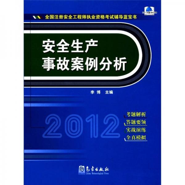 全国注册安全工程师执业资格考试辅导蓝宝书：安全生产事故案例分析