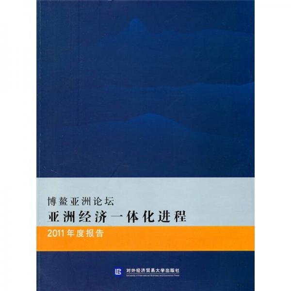 博鳌亚洲论坛亚洲经济一体化进程2011年度报告