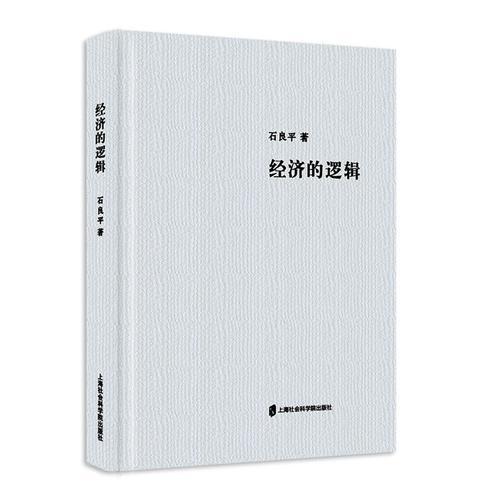 經(jīng)濟(jì)的邏輯