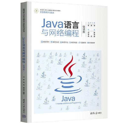 Java語言與網絡編程（微課版）