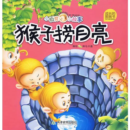 猴子撈月亮——小板凳小故事·成長圖畫書