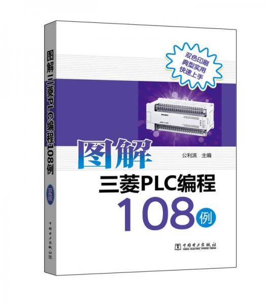 图解三菱PLC编程108例