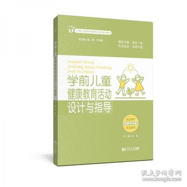 學(xué)前兒童健康教育活動設(shè)計與指導(dǎo)