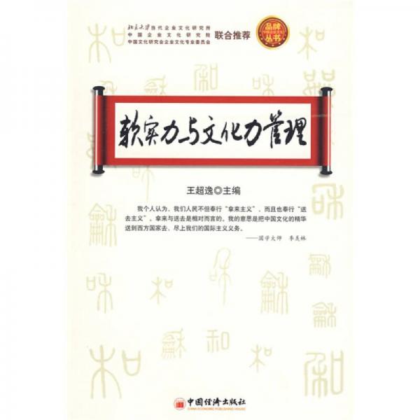 軟實(shí)力與文化力管理
