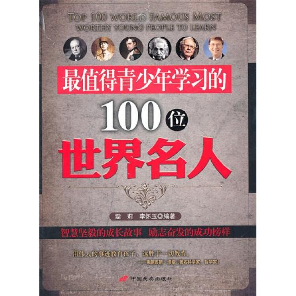 最值得青少年學(xué)習(xí)的100位世界名人