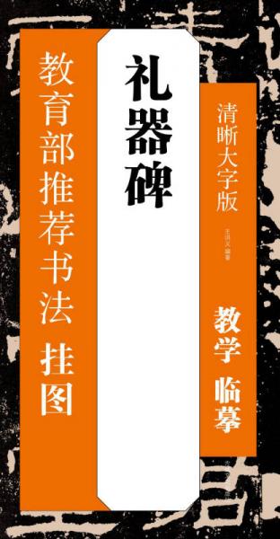 書法掛圖：禮器碑