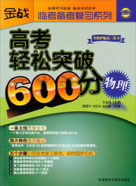 金战临考备考复习系列：高考轻松突破600分（物理）