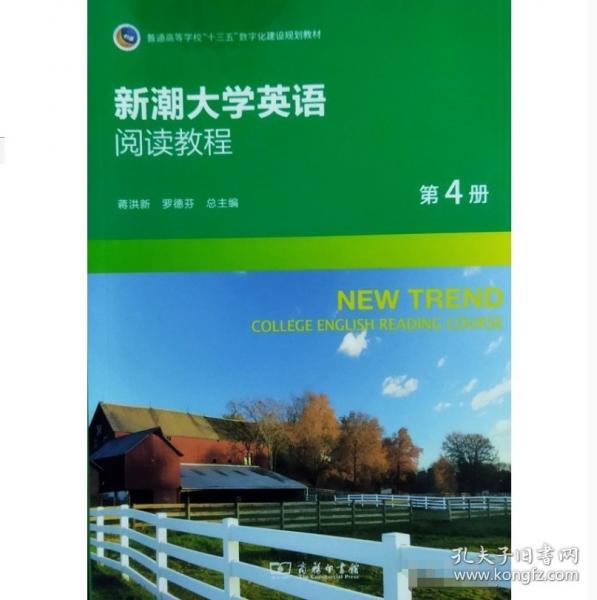 新潮大學(xué)英語閱讀教程