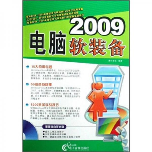 2009電腦軟裝備