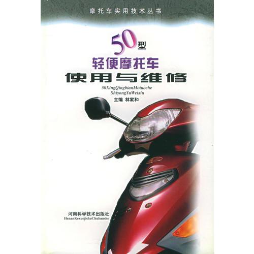 50型輕便摩托車使用與維修——摩托車實用技術(shù)叢書