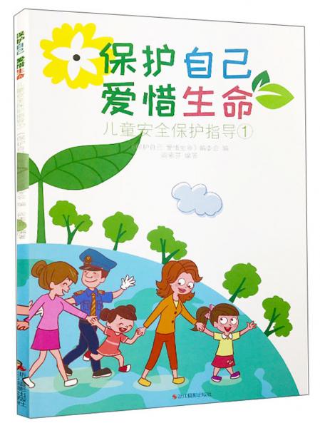 保護(hù)自己愛惜生命兒童安全保護(hù)指導(dǎo)（1）
