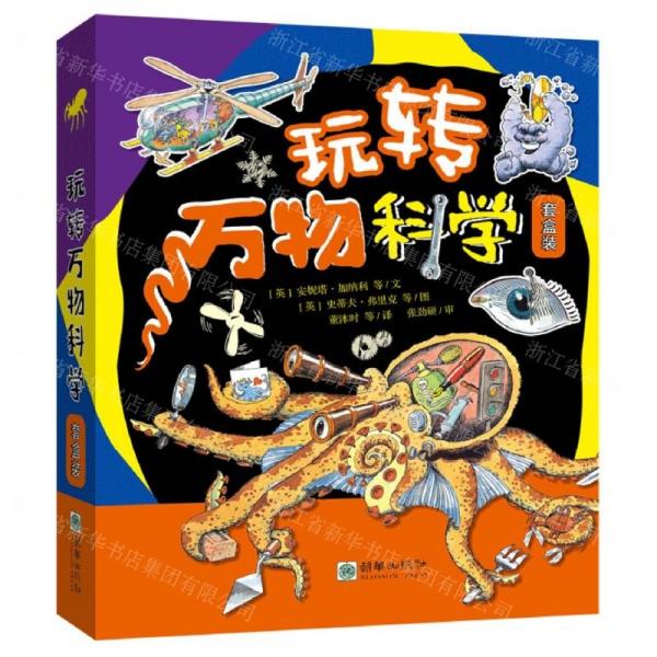 玩轉(zhuǎn)萬物科學(套盒裝共4冊)