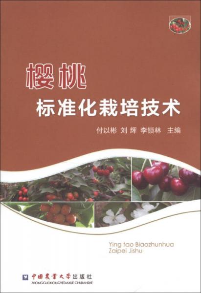 櫻桃標(biāo)準(zhǔn)化栽培技術(shù)