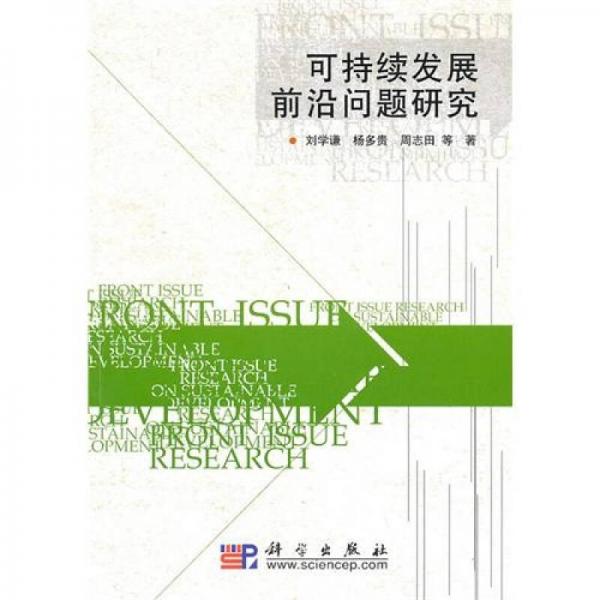 可持續(xù)發(fā)展前沿問題研究