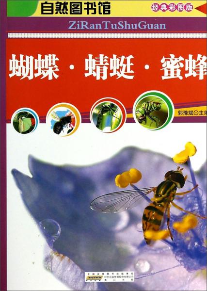 自然图书馆：蝴蝶蜻蜓蜜蜂（经典彩图版）