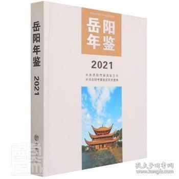 岳陽年鑒2021