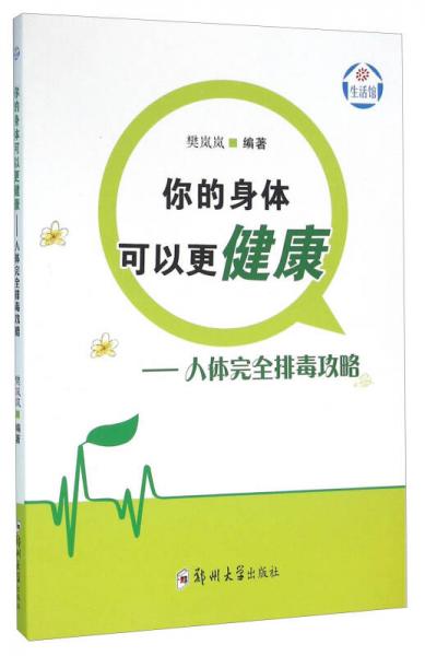 你的身体可以更健康：人体完全排毒攻略