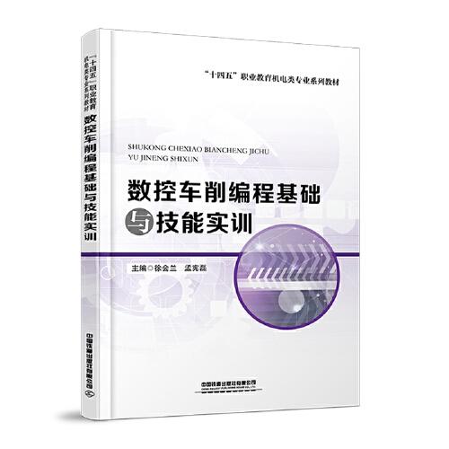 數(shù)控車削編程基礎與技能實訓