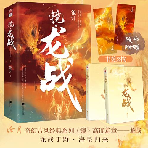鏡 龍戰(zhàn)（全二冊）滄月奇幻古風經(jīng)典系列《鏡》高能篇章，龍戰(zhàn)于野，海皇歸來。隨書附贈書簽2枚