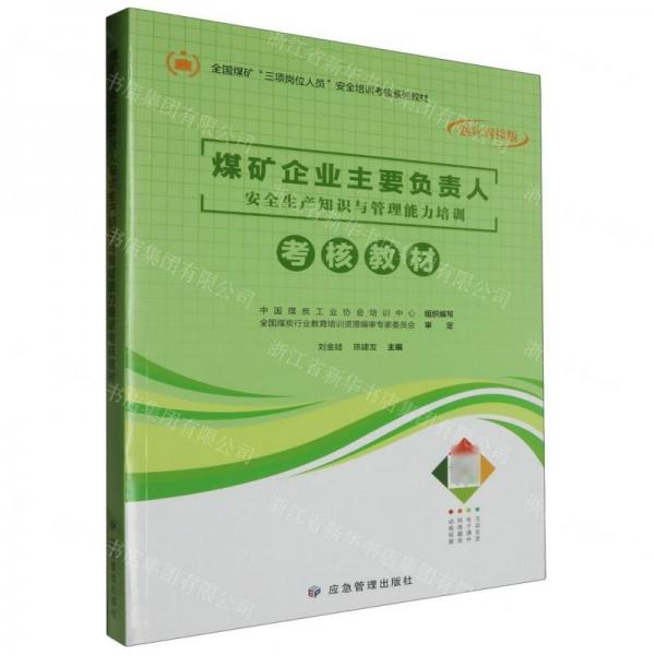 煤礦企業(yè)主要負責人安全生產知識與管理能力培訓考核教材(題庫對接版全國煤礦三項崗位人員安全培訓考核系列教材)