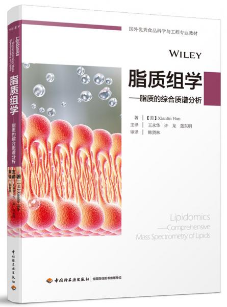 脂质组学—脂质的综合质谱分析