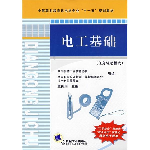 電工基礎(chǔ):任務(wù)驅(qū)動(dòng)模式