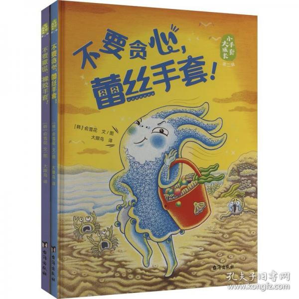 小手套大成長(zhǎng)第二輯（2冊(cè)）