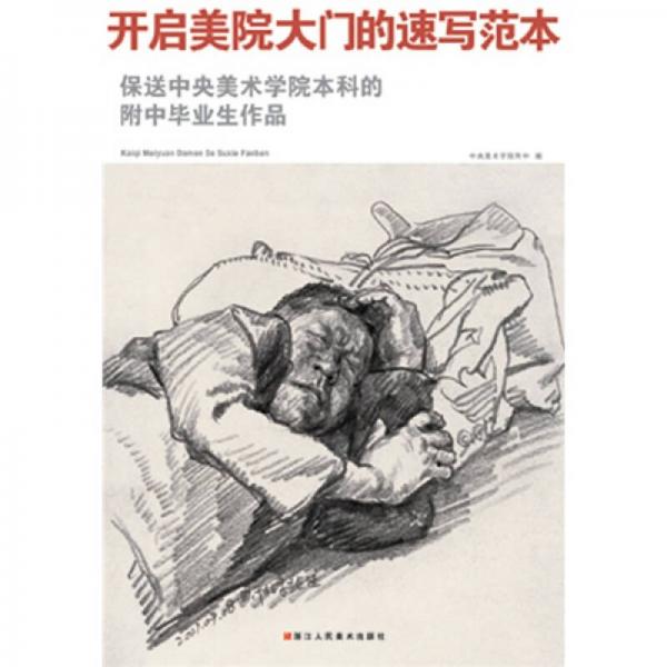 開啟美院大門的速寫范本