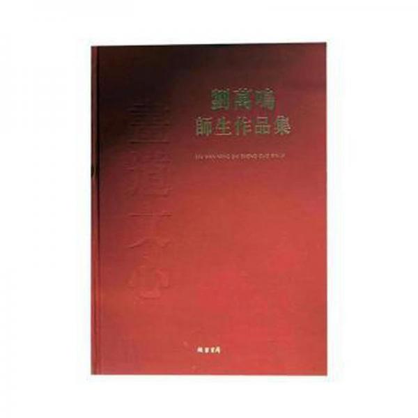 劉萬鳴師生作品集 美術(shù)技法 河北省交通廳編