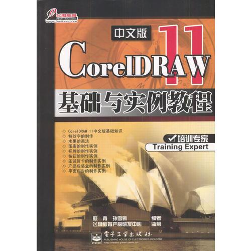 CorelDRAW 11 中文版基础与实例教程