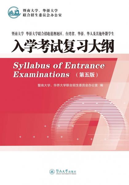 暨南大學(xué)、華僑大學(xué)聯(lián)合招收港澳地區(qū)、臺(tái)灣省、華僑、華人及其他外籍學(xué)生入學(xué)考試復(fù)習(xí)大綱