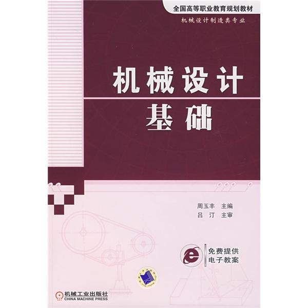 機(jī)械設(shè)計基礎(chǔ)