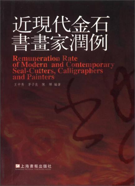 近现代金石书画家润例