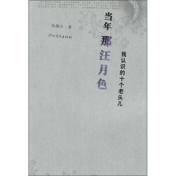 當年那汪月色:我認識的十個老頭兒