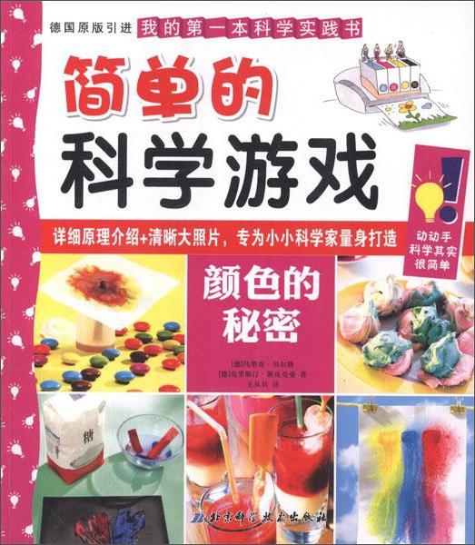 簡(jiǎn)單的科學(xué)游戲.顏色的秘密