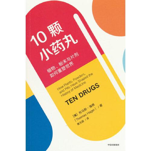10顆小藥丸：植物、粉末與片劑如何重塑世界
