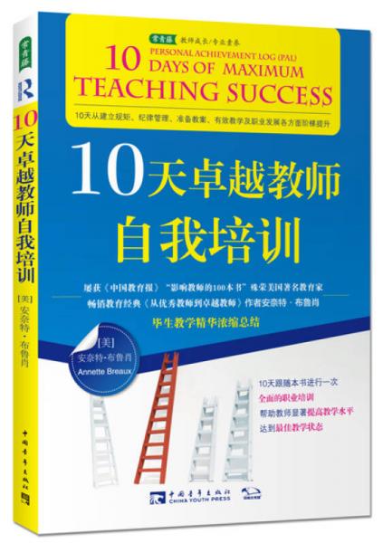 10天卓越教師自我培訓