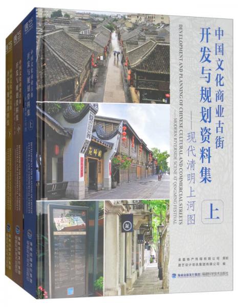 中国文化商业古街开发与规划资料集：现代清明上河图（套装上中下册）